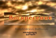 Воскресение Христа – Виталий Козубовский