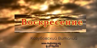 Воскресение Христа – Виталий Козубовский