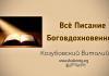 Все Писание Боговдохновенно – Виталий Козубовский Все Писание Боговдохновенно - Виталий Козубовский