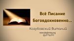 Все Писание Боговдохновенно – Виталий Козубовский