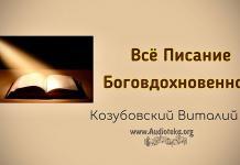 Все Писание Боговдохновенно – Виталий Козубовский Все Писание Боговдохновенно - Виталий Козубовский