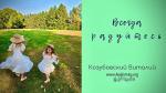 Всегда радуйтесь – Виталий Козубовский