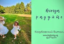 Всегда радуйтесь – Виталий Козубовский Всегда радуйтесь - Виталий Козубовский