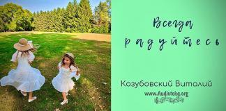 Всегда радуйтесь – Виталий Козубовский Всегда радуйтесь - Виталий Козубовский