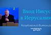 Вход Иисуса в Иерусалим – Виталий Козубовский Вход Иисуса в Иерусалим - Виталий Козубовский
