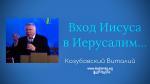 Вход Иисуса в Иерусалим – Виталий Козубовский