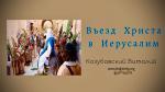 Въезд Христа в Иерусалим – Витаaлий Козубовский