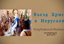 Въезд Христа в Иерусалим – Виталий Козубовский Въезд Христа в Иерусалим - Витаaлий Козубовский