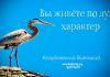 Вы живете по духу – Характер – Виталий Козубовский Вы живете по духу - Характер - Виталий Козубовский