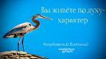 Вы живете по духу – Характер – Виталий Козубовский