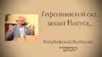 Гефсиманский сад, захват Иисуса -Виталий Козубовский