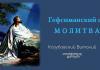 Гефсиманский сад, молитва – Виталий Козубовский Гефсиманский сад, молитва - Виталий Козубовский