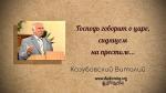 Господь говорит о царе, сидящем на престоле – Виталий Козубовский