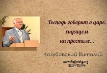 Господь говорит о царе, сидящем на престоле – Виталий Козубовский Господь говорит о царе, сидящем на престоле - Виталий Козубовский