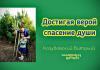 Достигая верой спасения души – Виталий Козубовский Достигая верой спасения души - Виталий Козубовский