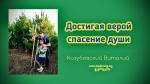 Достигая верой спасения души – Виталий Козубовский