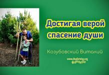 Достигая верой спасения души – Виталий Козубовский Достигая верой спасения души - Виталий Козубовский