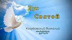 Дух Святой – Виталий Козубовский