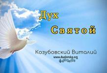 Дух Святой – Виталий Козубовский Дух Святой - Виталий Козубовский
