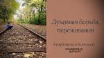 Духовная борьба, переживания – Виталий Козубовский Духовная борьба, переживания - Виталий Козубовский