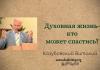 Духовная жизнь – кто может спастись? – Виталий Козубовский Духовная жизнь - кто может спастись? - Виталий Козубовский