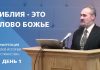 Библия – это Слово Божье – Сергей Санников | 01.21.2007 Библия - это Слово Божье - Сергей Санников | 01.21.2007