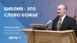 Библия – это Слово Божье – Сергей Санников | 01.21.2007 Библия - это Слово Божье - Сергей Санников | 01.21.2007