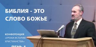 Библия – это Слово Божье – Сергей Санников | 01.21.2007 Библия - это Слово Божье - Сергей Санников | 01.21.2007