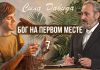 Бог на первом месте – Сергей Санников | 07.13.2008