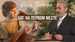 Бог на первом месте – Сергей Санников | 07.13.2008