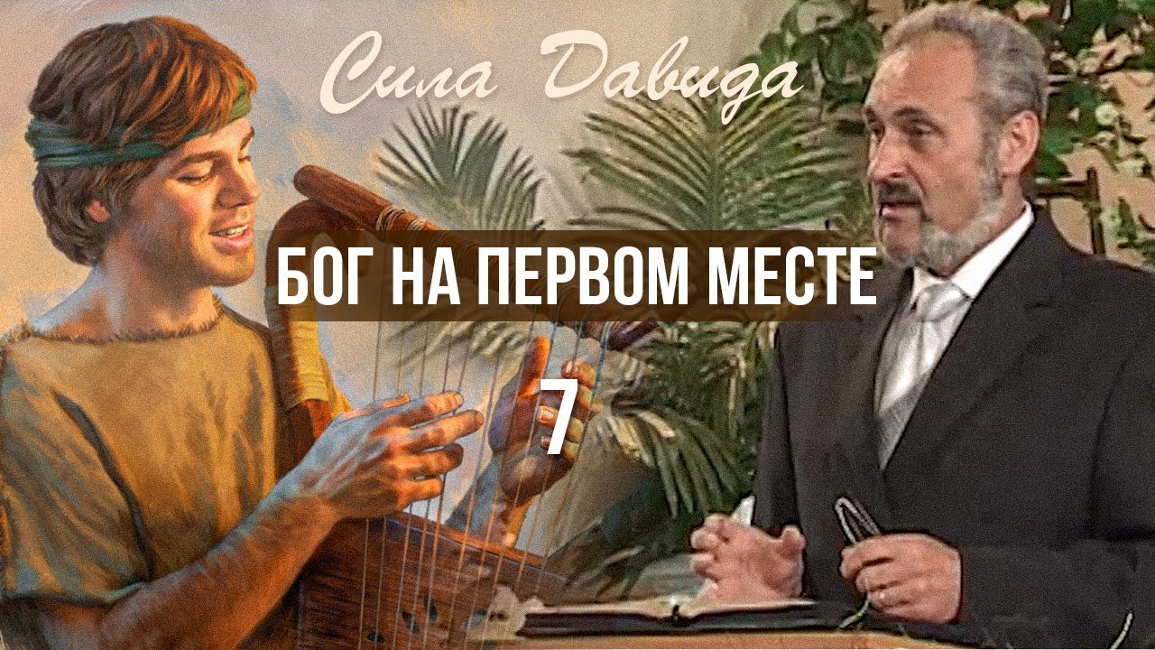 Обложка: Бог на первом месте – Сергей Санников | 07.13.2008