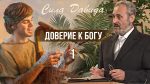 Доверие к Богу – Сергей Санников | 05.10.2008