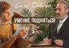 Умение подняться – Сергей Санников | 05.11.2008