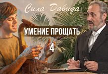 Умение прощать – Сергей Санников | 05.11.2008
