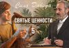 Святые ценности – Сергей Санников | 05.25.2008