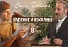 Падение и покаяние – Сергей Санников | 07.20.2008