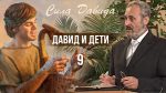 Давид и дети – Сергей Санников | 11.16.2008