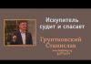 Искупитель судит и спасает – Станислав Грунтковский