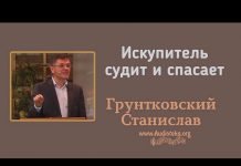 Искупитель судит и спасает – Станислав Грунтковский