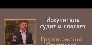 Искупитель судит и спасает – Станислав Грунтковский