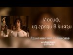 Иосиф, из грязи в князи – Станистав Грунтковский