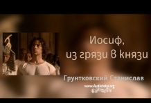 Иосиф, из грязи в князи – Станистав Грунтковский