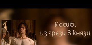 Иосиф, из грязи в князи – Станистав Грунтковский