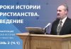 Уроки истории христианства. Введение | Сергей Санников | 01.22.2007 Уроки истории христианства. Введение | Сергей Санников | 01.22.2007