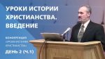 Уроки истории христианства. Введение | Сергей Санников | 01.22.2007 Уроки истории христианства. Введение | Сергей Санников | 01.22.2007