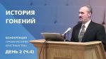 История гонений | Сергей Санников | 01.22.2007 История гонений | Сергей Санников | 01.22.2007