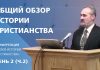 Общий обзор истории христианства | Сергей Санников | 01.22.2007 Общий обзор истории христианства | Сергей Санников | 01.22.2007