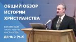 Общий обзор истории христианства | Сергей Санников | 01.22.2007 Общий обзор истории христианства | Сергей Санников | 01.22.2007