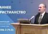 Раннее христианство | Сергей Санников | 01.22.2007 Раннее христианство | Сергей Санников | 01.22.2007