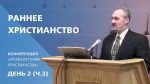 Раннее христианство | Сергей Санников | 01.22.2007 Раннее христианство | Сергей Санников | 01.22.2007